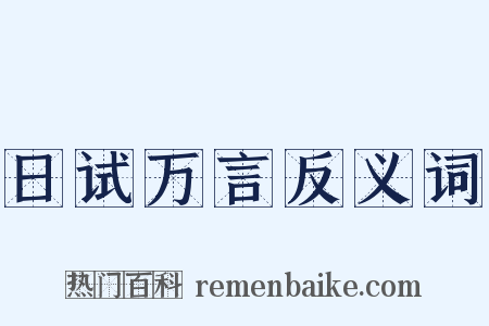 日试万言反义词是什么意思的图片